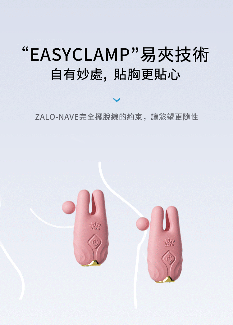 Zalo|Nave|電動遙控乳頭夾