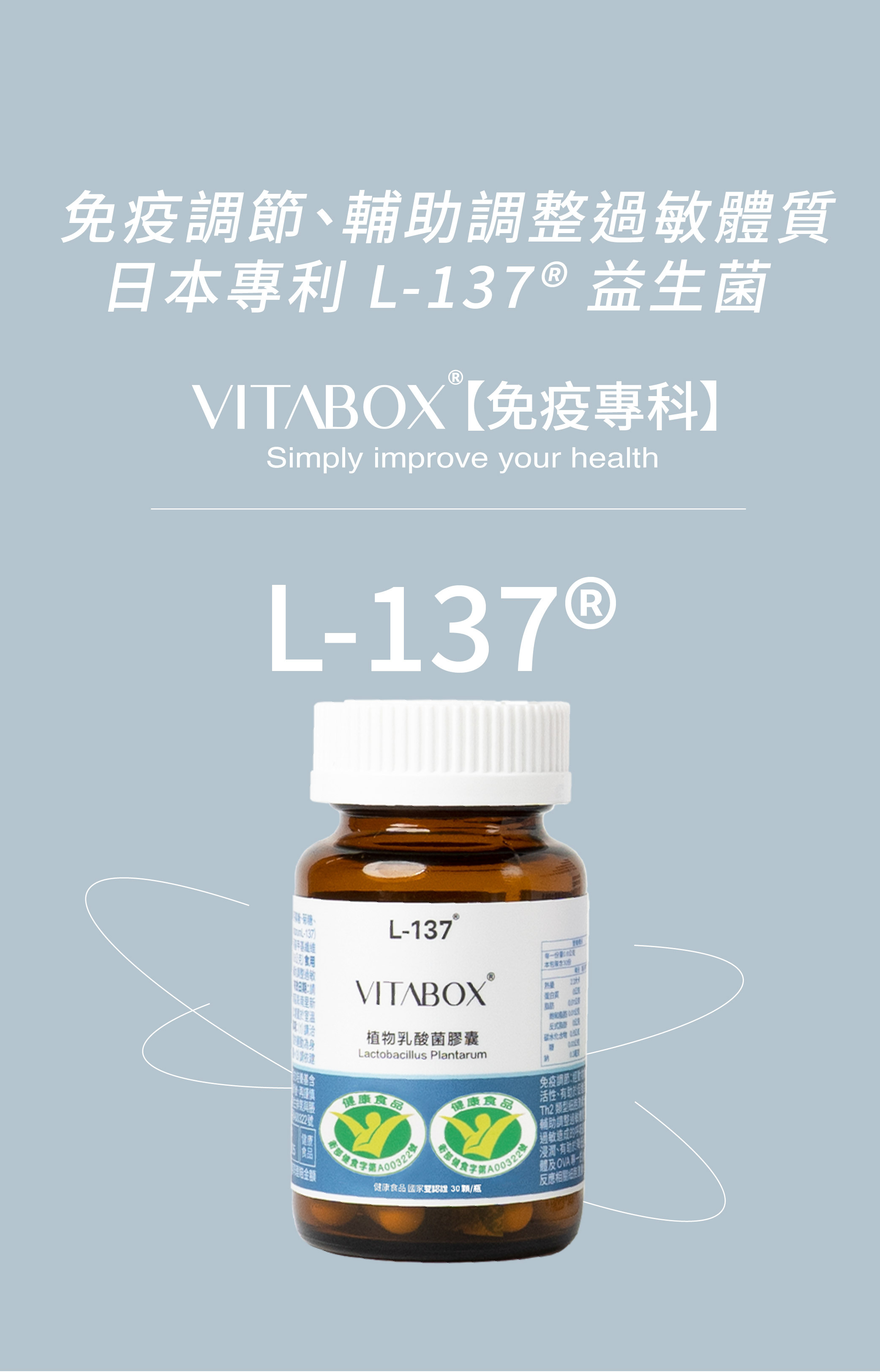 免疫專科】日本L-137® 專利植物乳酸菌(免疫調節+輔助調節過敏體質