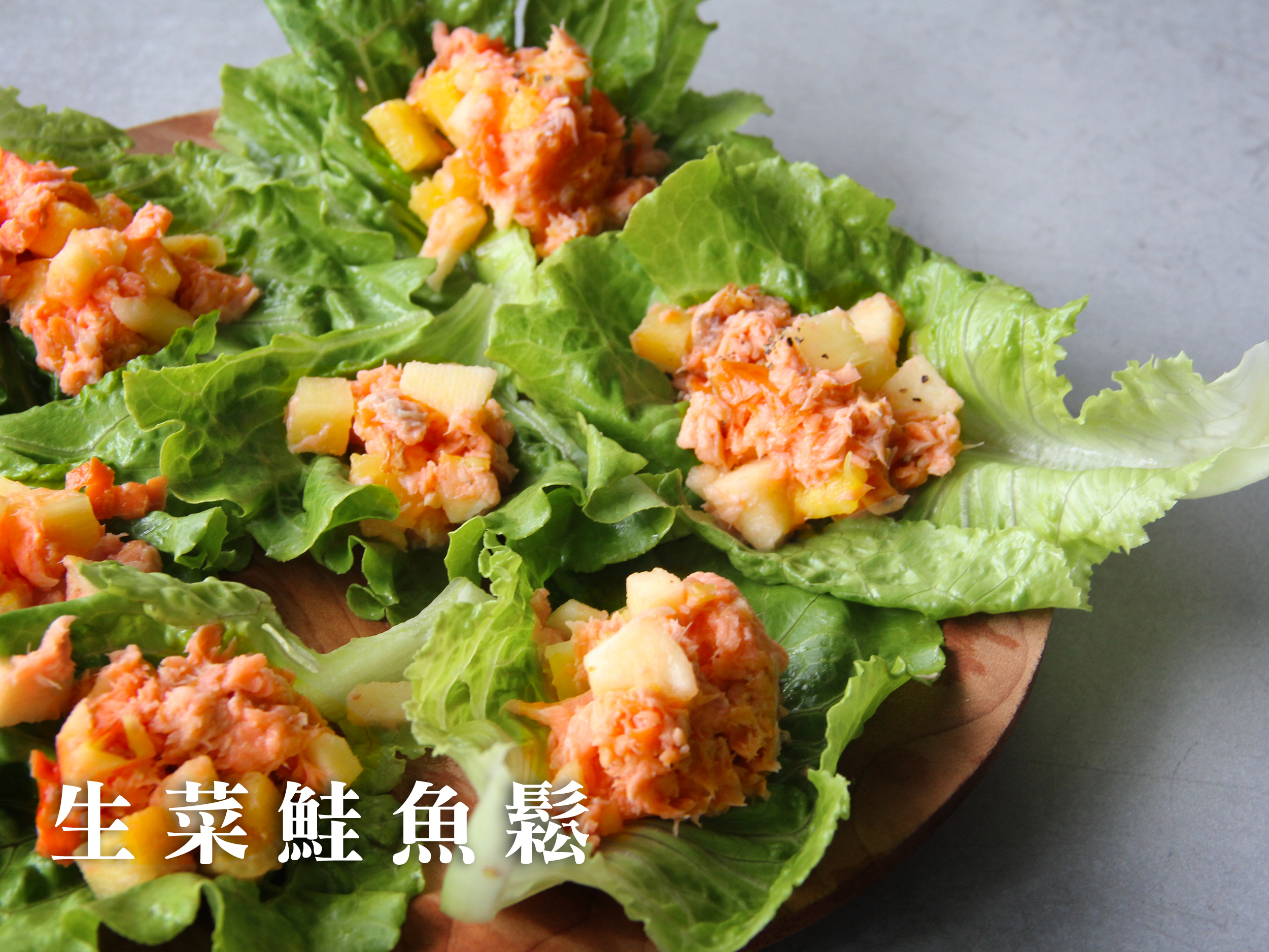 生菜鮭魚鬆