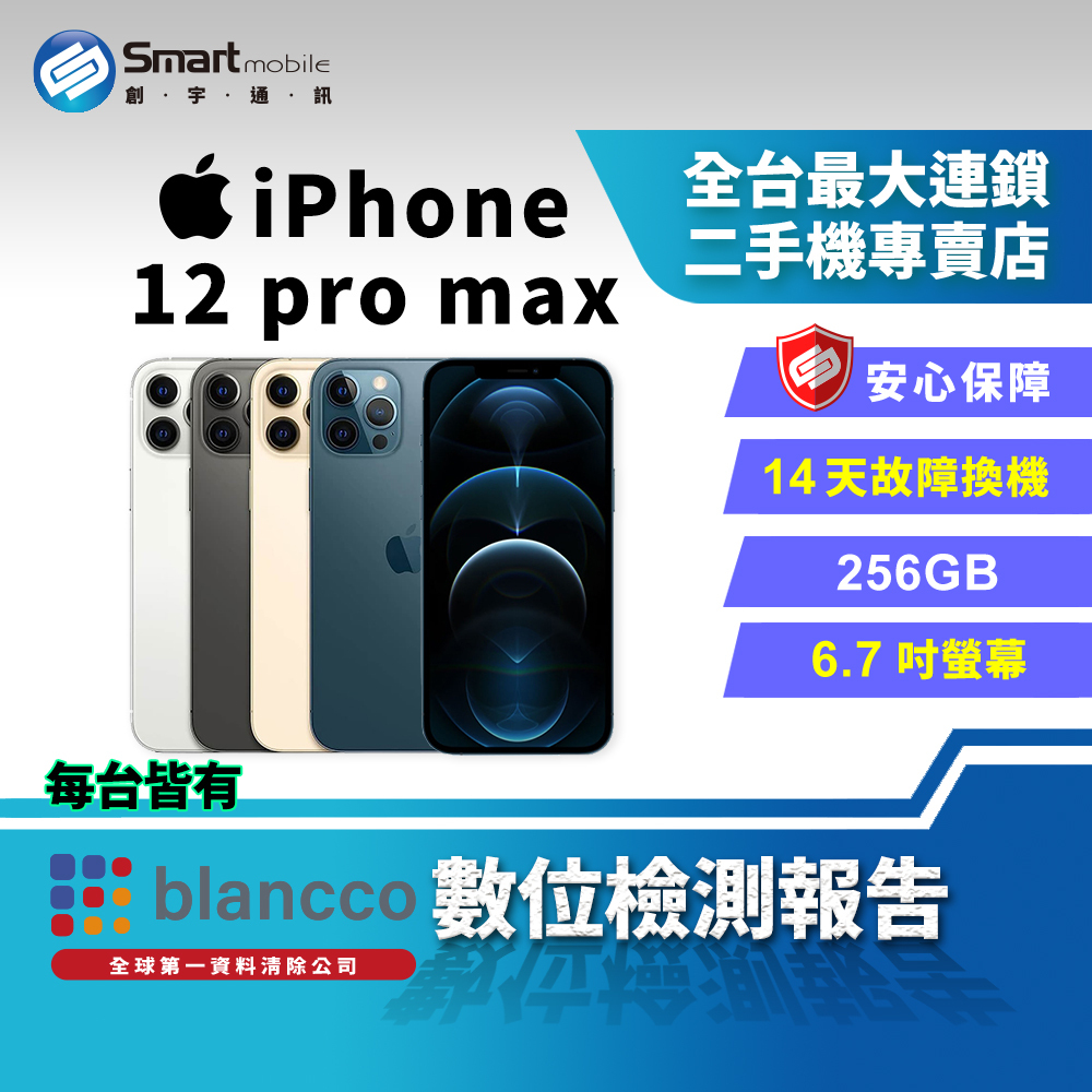 福利品】Apple iPhone 12 Pro Max 256GB 6.7吋觸控螢幕【A2411】