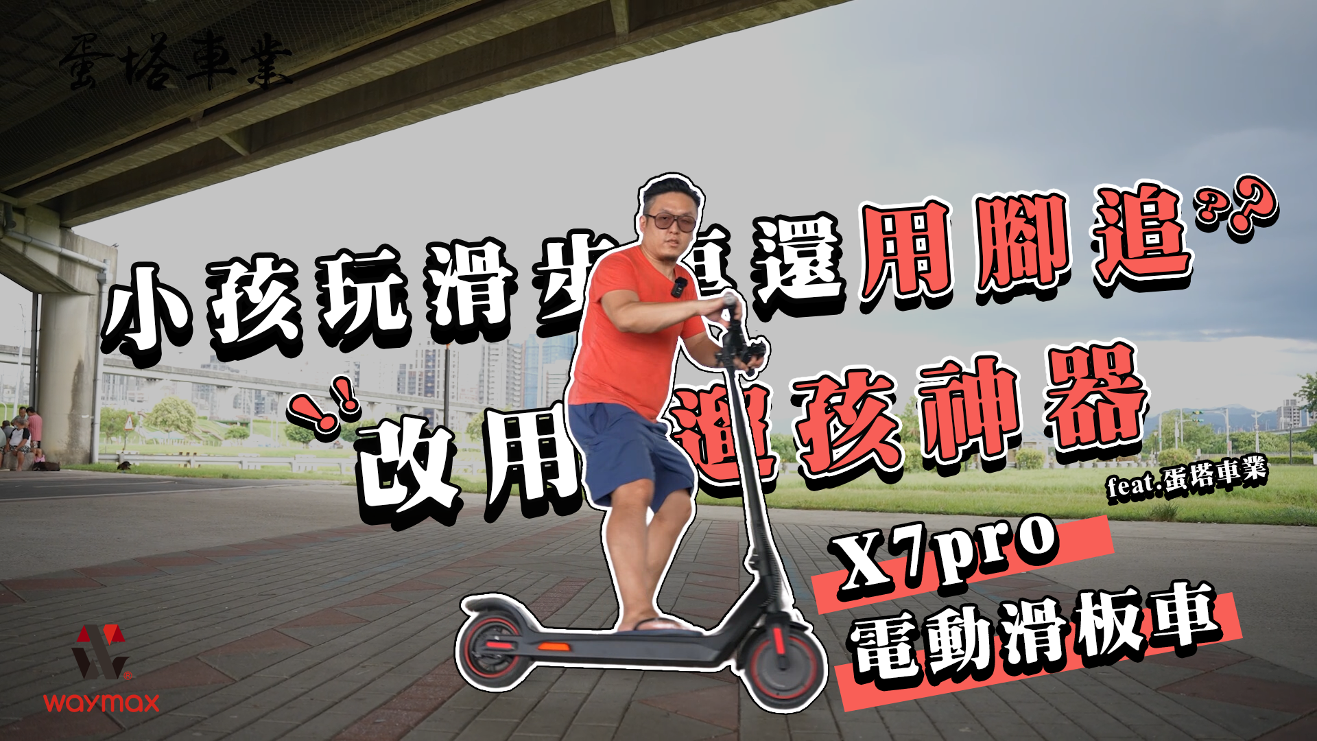 小孩玩滑步車還在用腳追？改用遛孩神器 Waymax X7pro電動滑板車