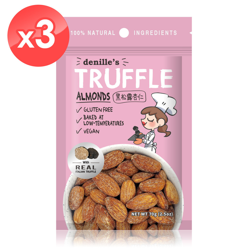 【Denille's】黑松露杏仁3包組(70公克/包) /頂級堅果首選