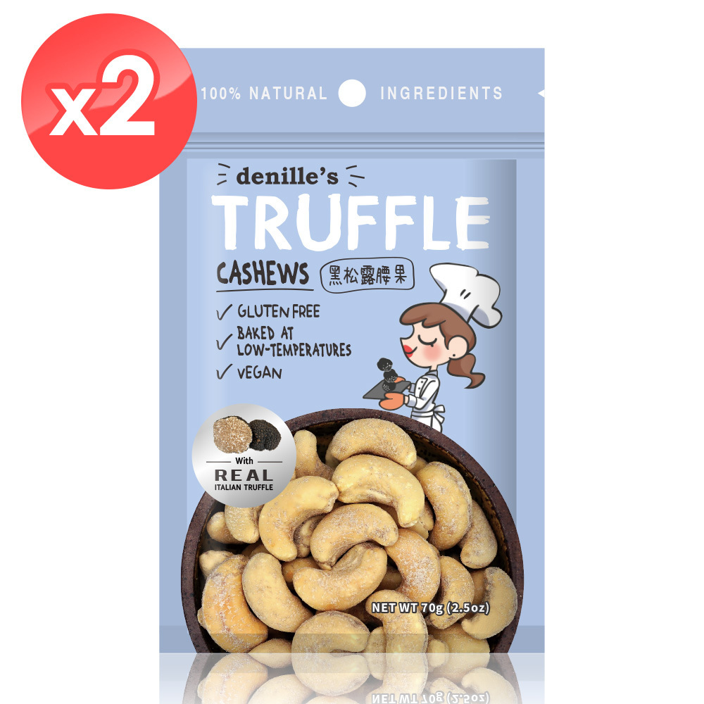 【Denille's】黑松露腰果2包組(70公克/包) /頂級堅果首選