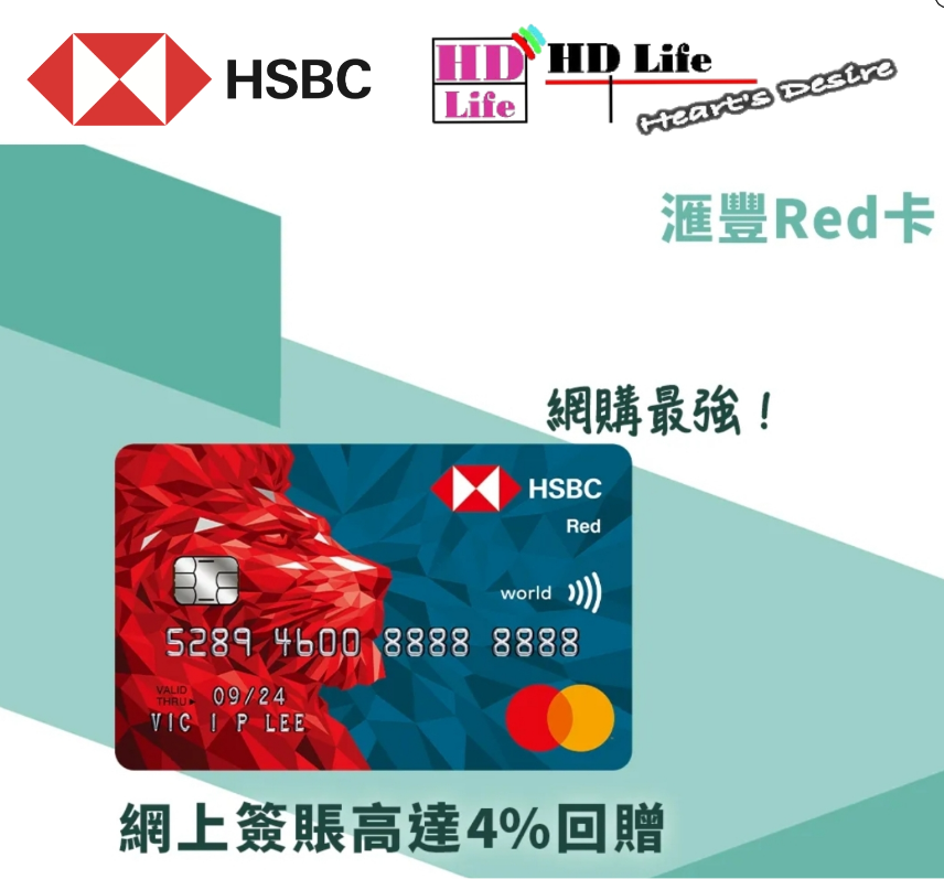 滙豐 Red 信用卡網上簽賬可享 4% 獎賞錢