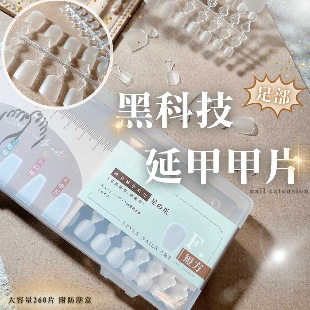 新品【足部】黑科技延甲甲片