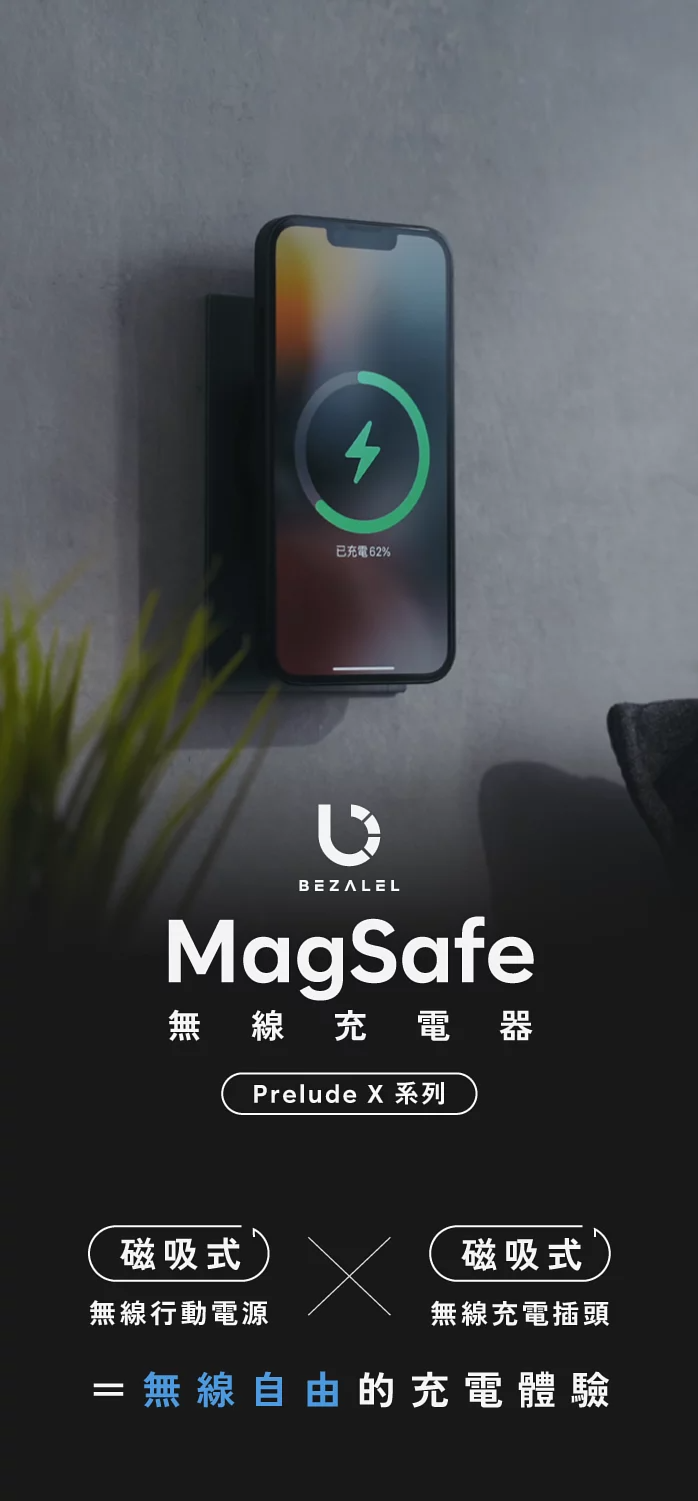 好禮三選一】BEZALEL Prelude X 系列MagSafe 充電器/行動電源-Standfirm