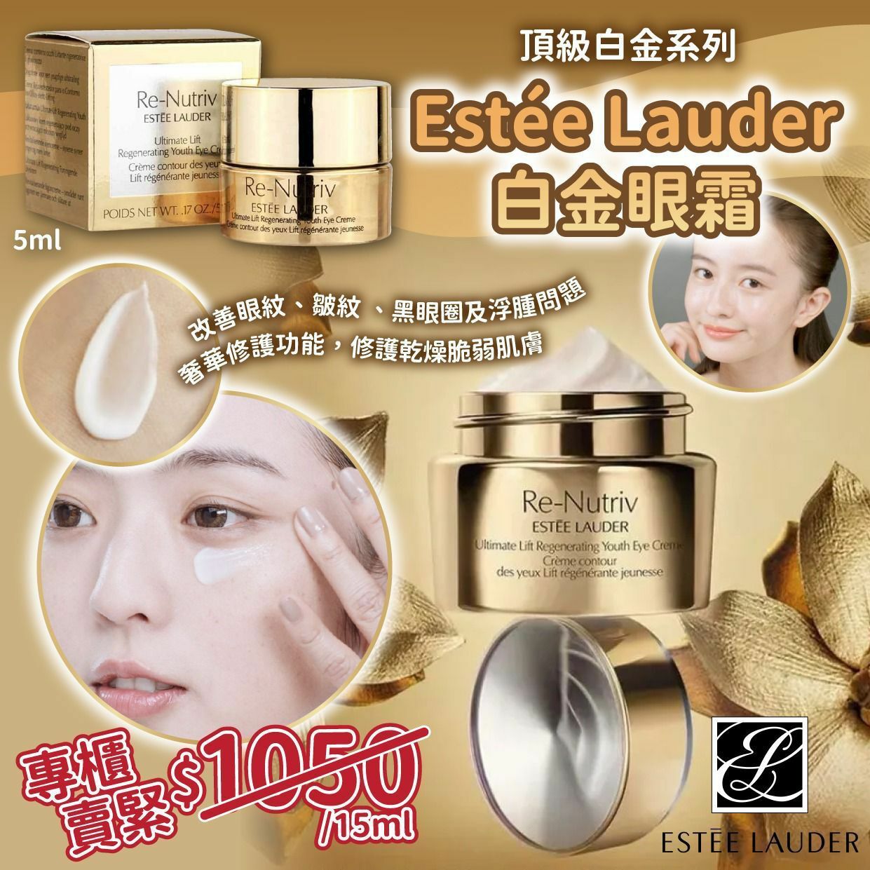 Estée Lauder白金眼霜5ml