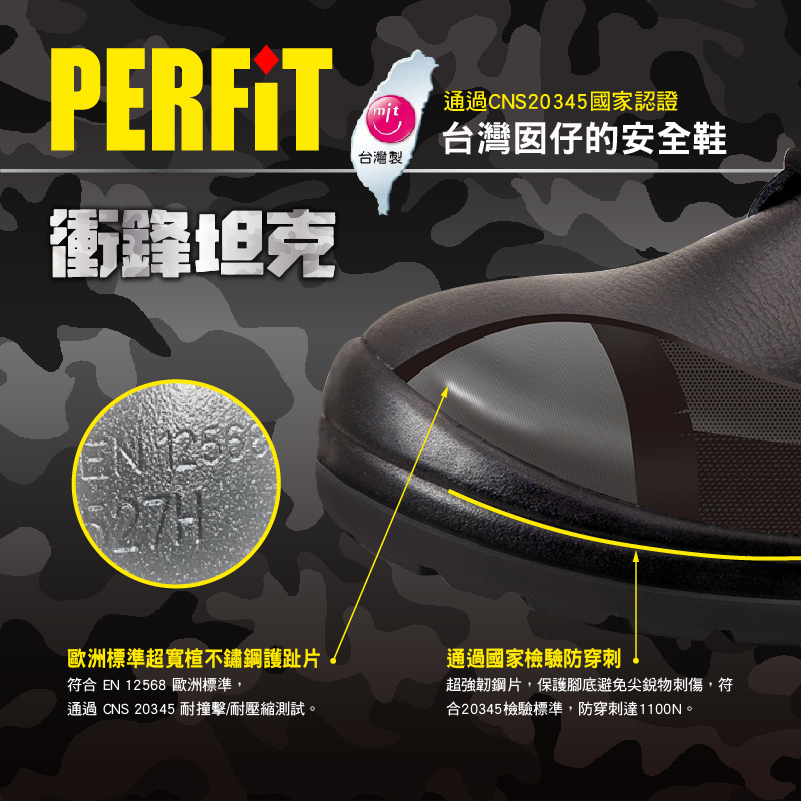 【PERFIT | 衝鋒坦克 台灣囡仔的安全鞋】