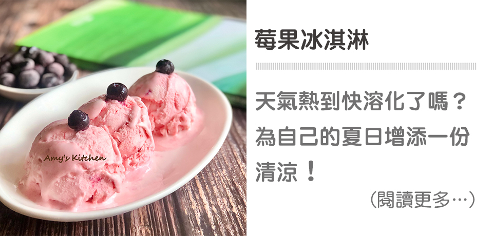 莓果冰淇淋🍓🍦解暑不二法門！❄️∣ 天時莓果
