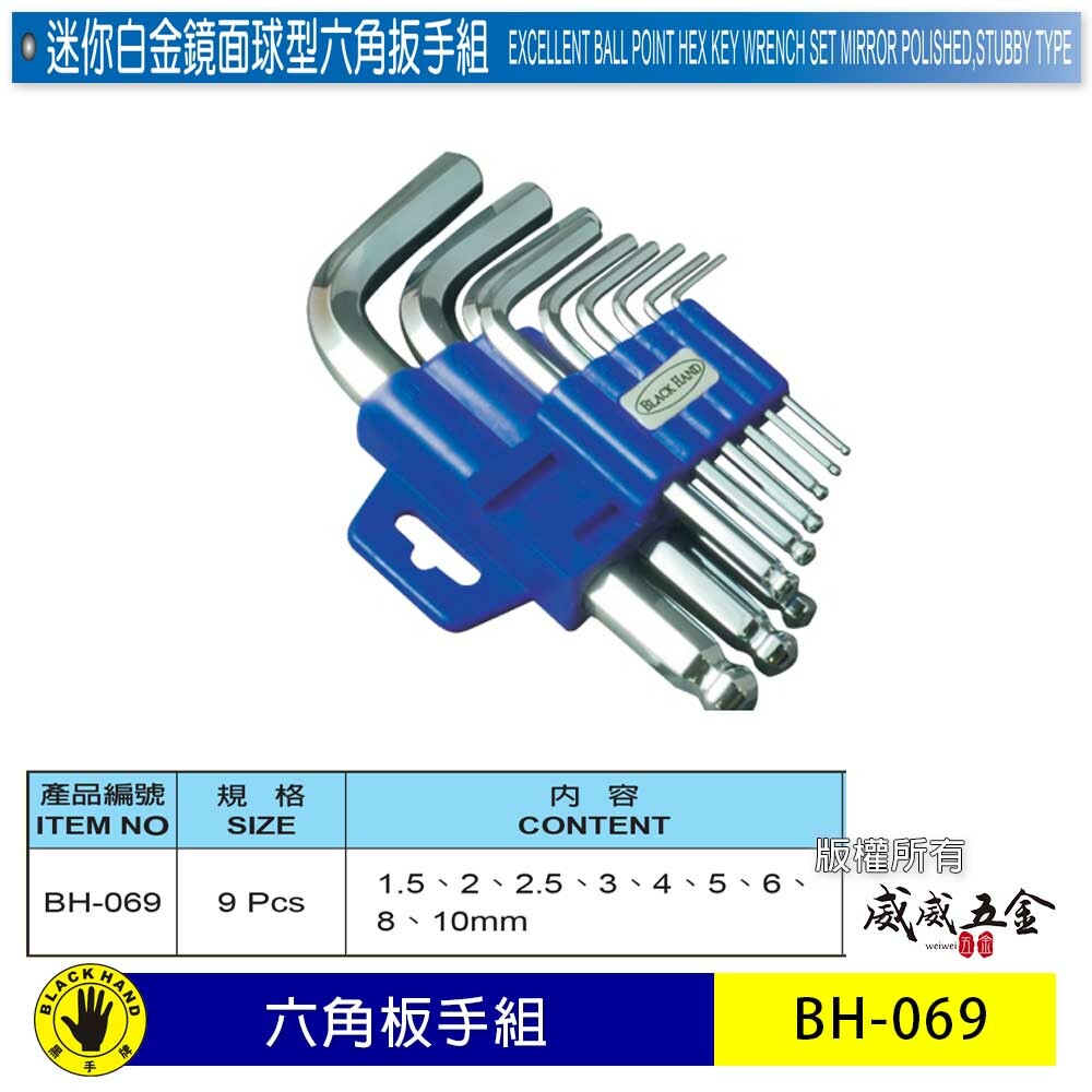 黑手牌｜公制規格 1.5-10mm 迷你白金鏡面球型六角板手組 9支組 內六角扳手組｜BH-069｜台灣製