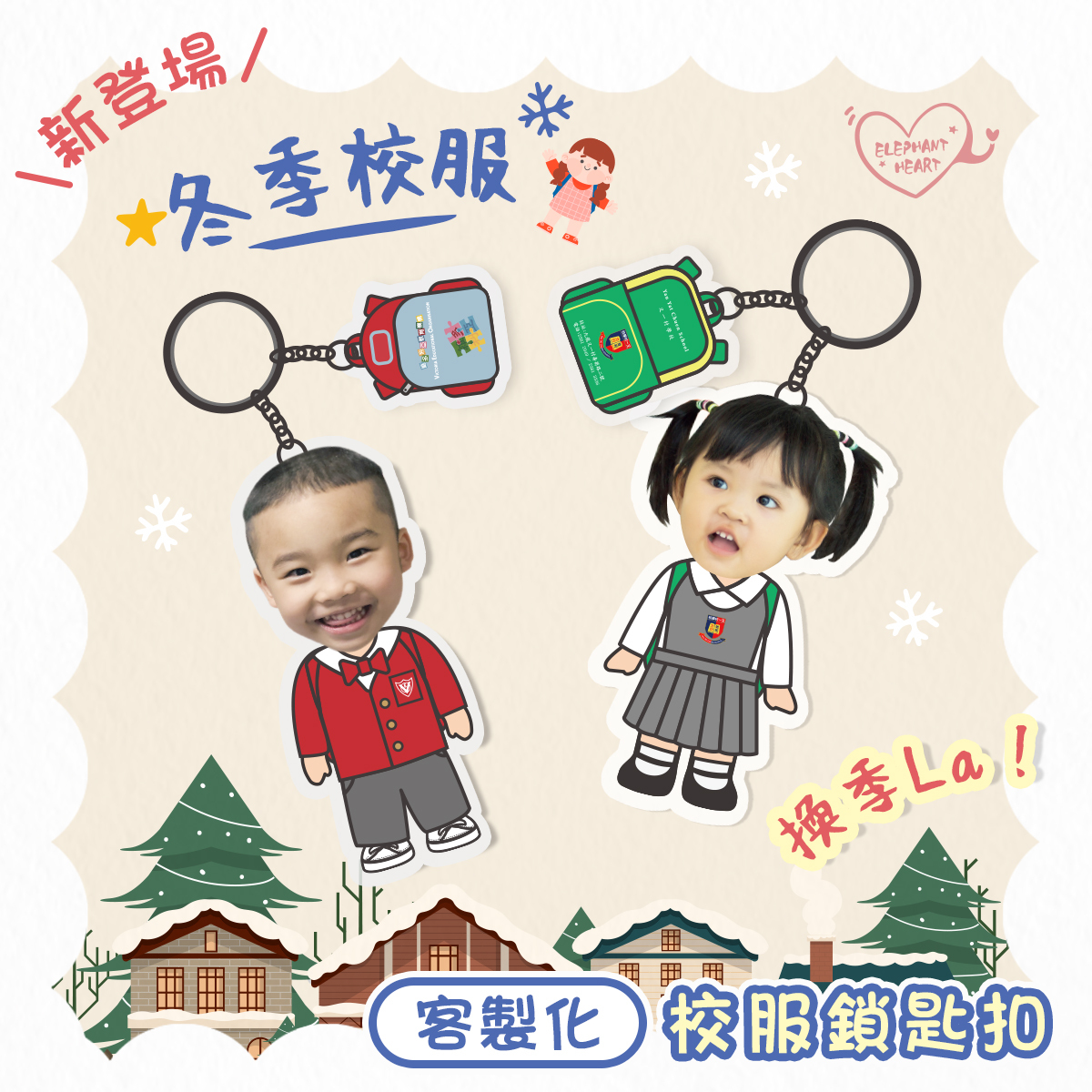 客製化校服鎖匙扣（連書包仔）