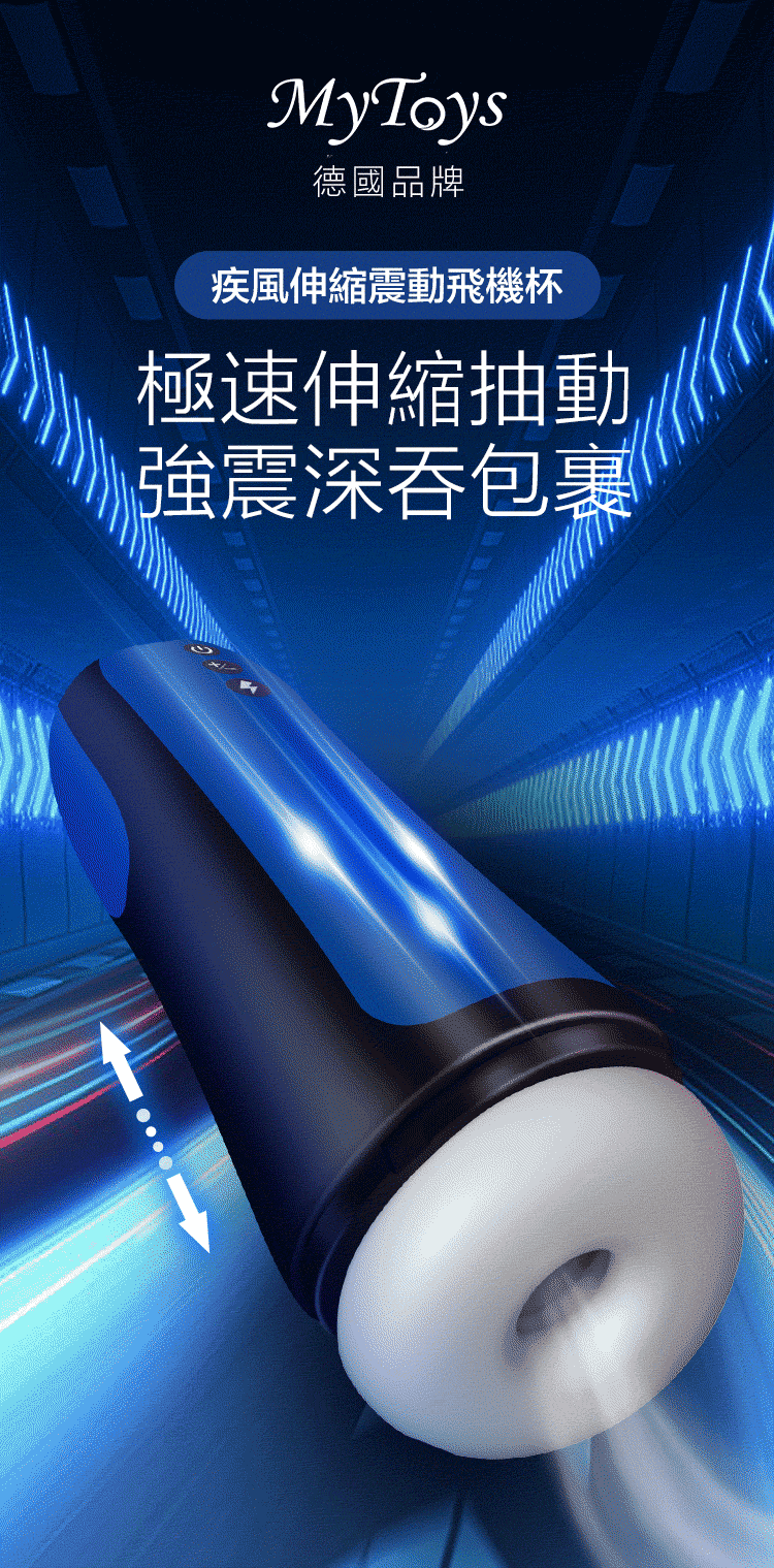 Mytoys MyThruster 伸縮震動 電動飛機杯