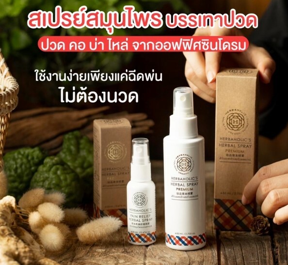 泰國直送 Herbaholic's 草本舒緩疼痛噴霧 80ml