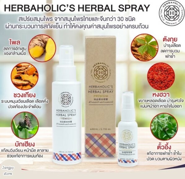 泰國直送 Herbaholic's 草本舒緩疼痛噴霧 80ml