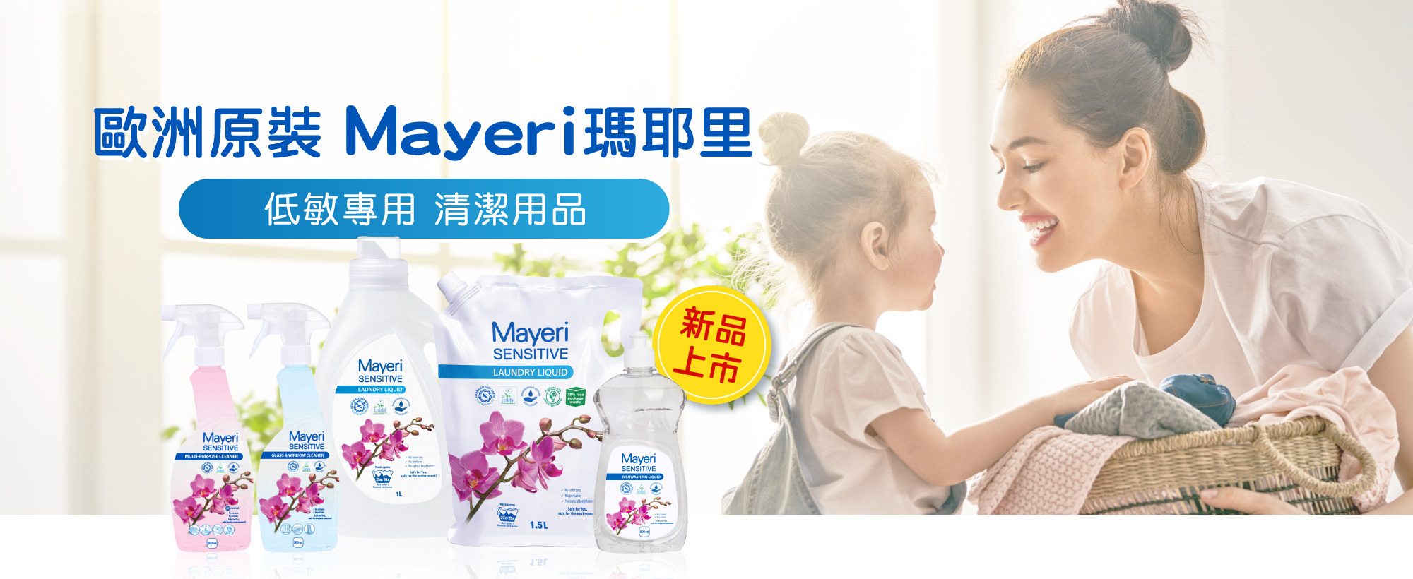 歐洲低敏清潔 瑪耶里MAYERI