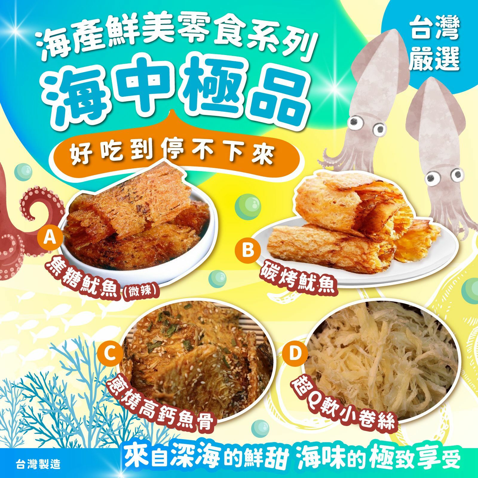 台灣嚴選海中極品海產鮮美零食系列