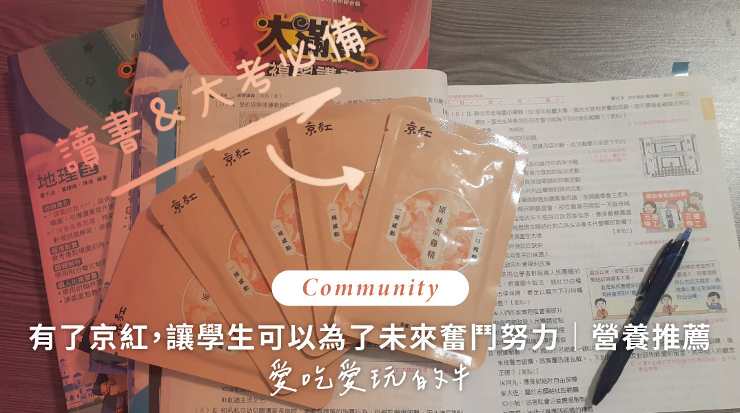 順勢生活-京紅-京紅滴雞精-部落客分享-好評回饋-常溫-學生推薦