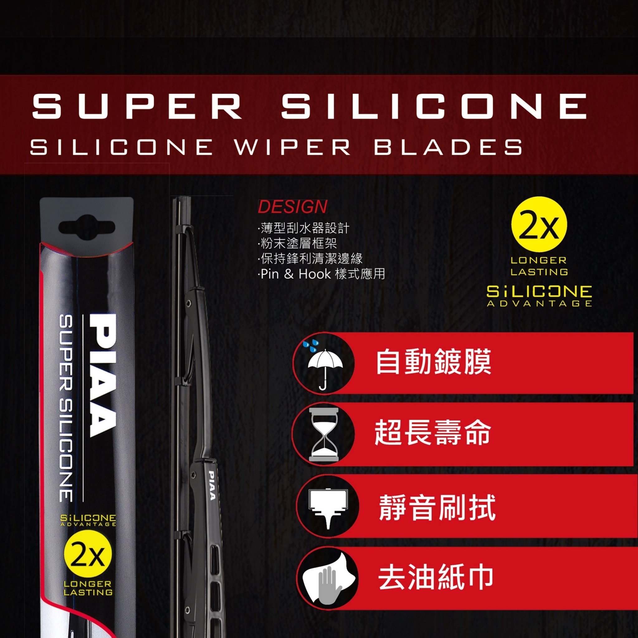 日本PIAA    Super-Silicone超強力矽膠潑水鐵骨雨刷