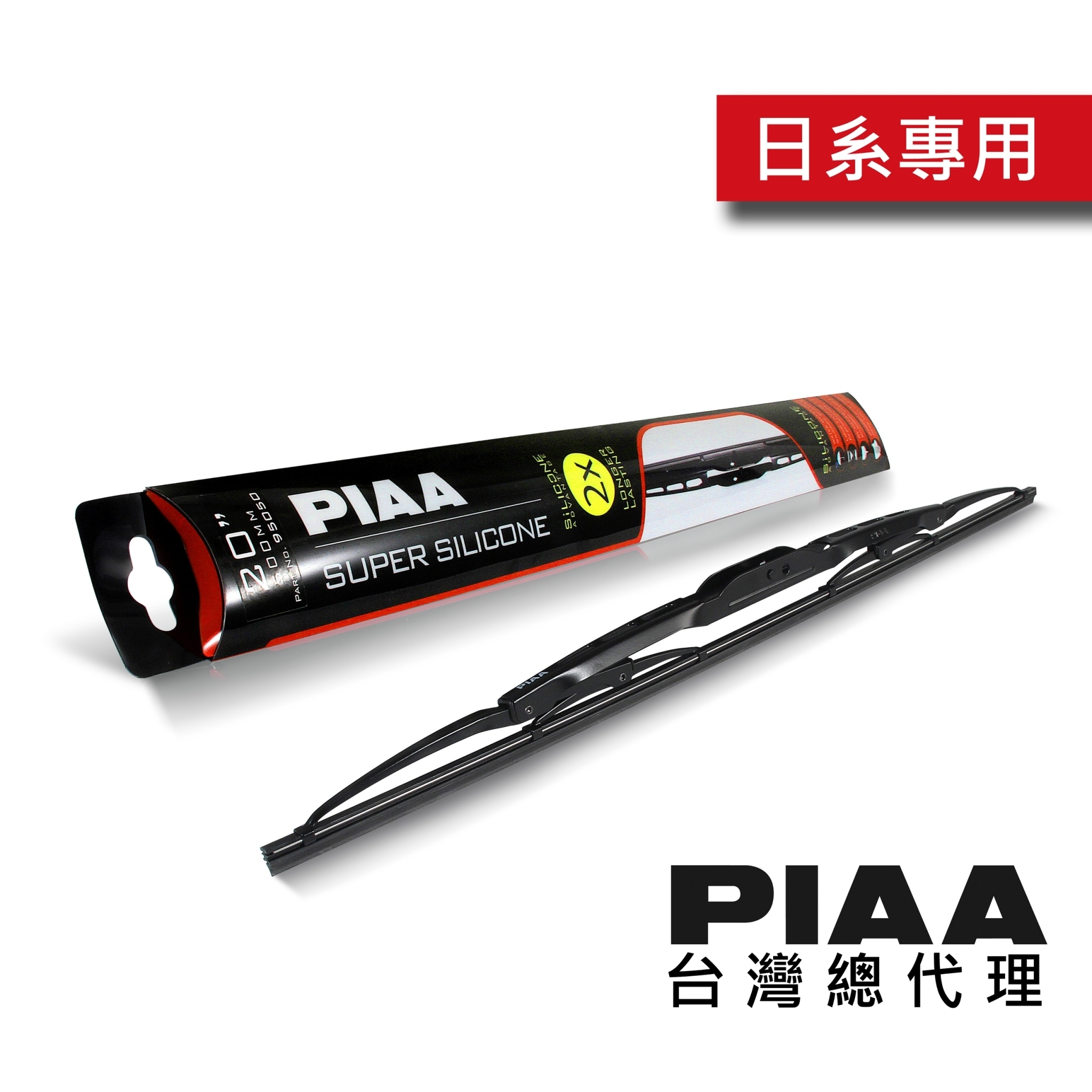 日本PIAA    Super-Silicone超強力矽膠潑水鐵骨雨刷