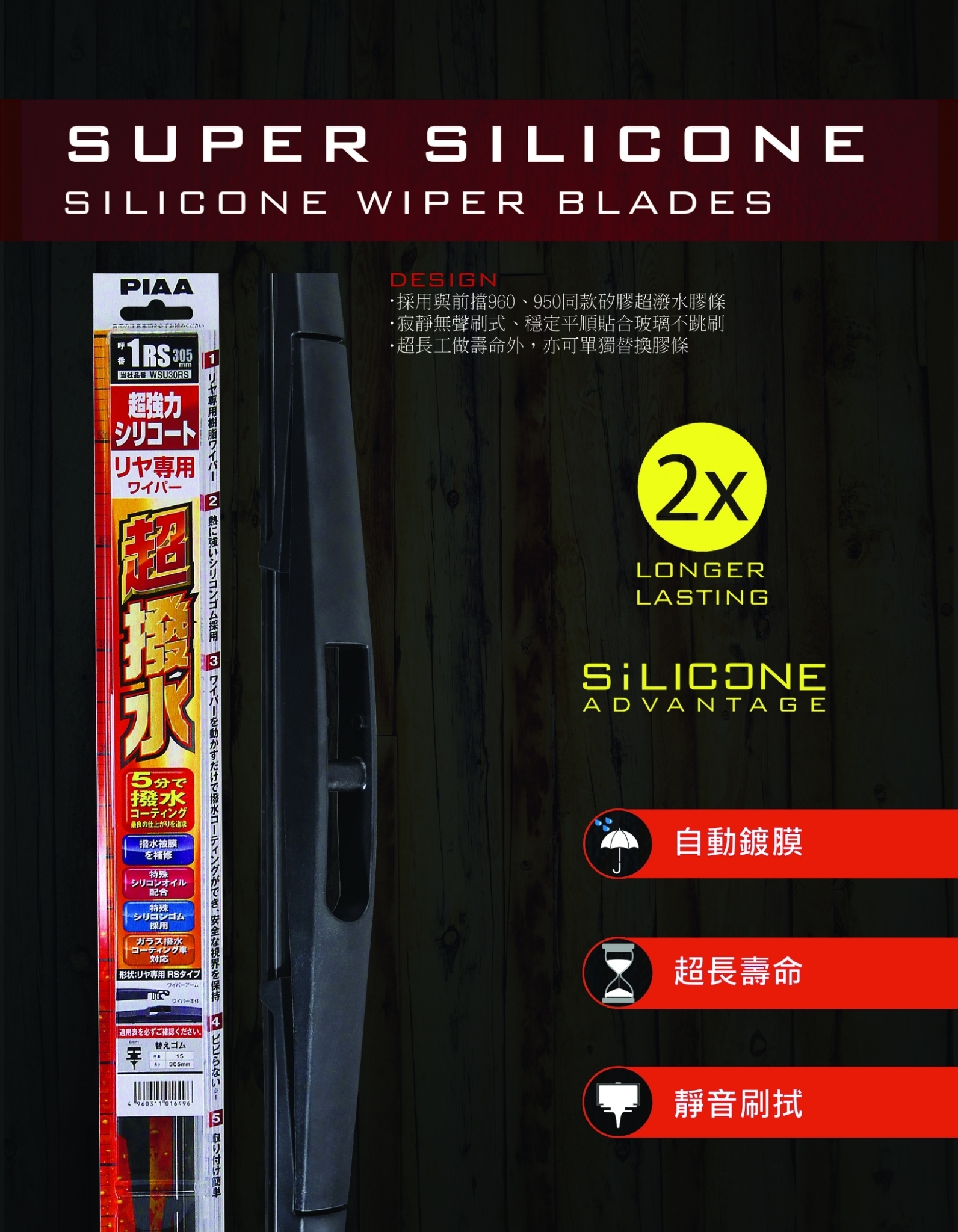 日本PIAA  日系車用矽膠超潑水後雨刷(RL、RS)
