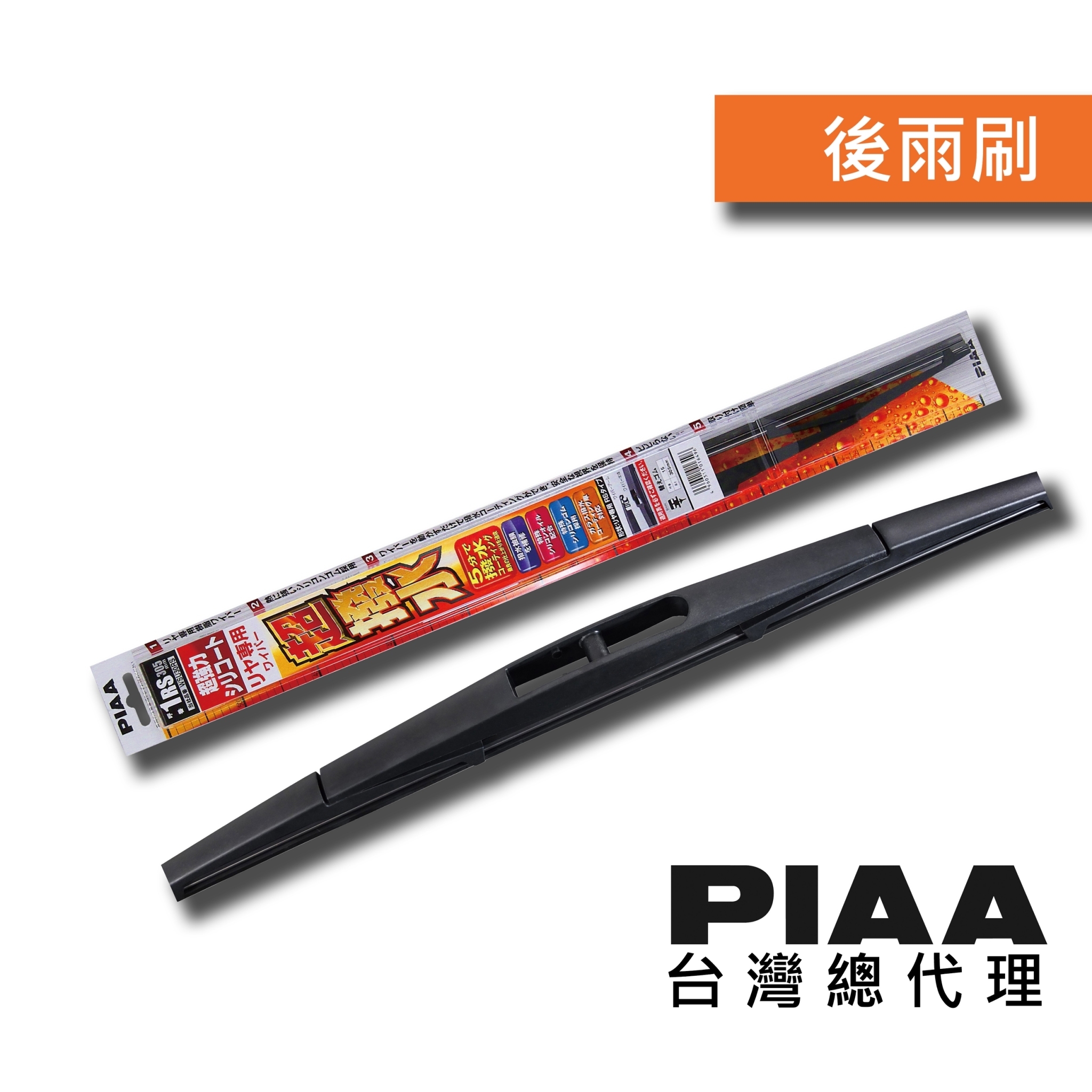 日本PIAA  日系車用矽膠超潑水後雨刷(RL、RS)