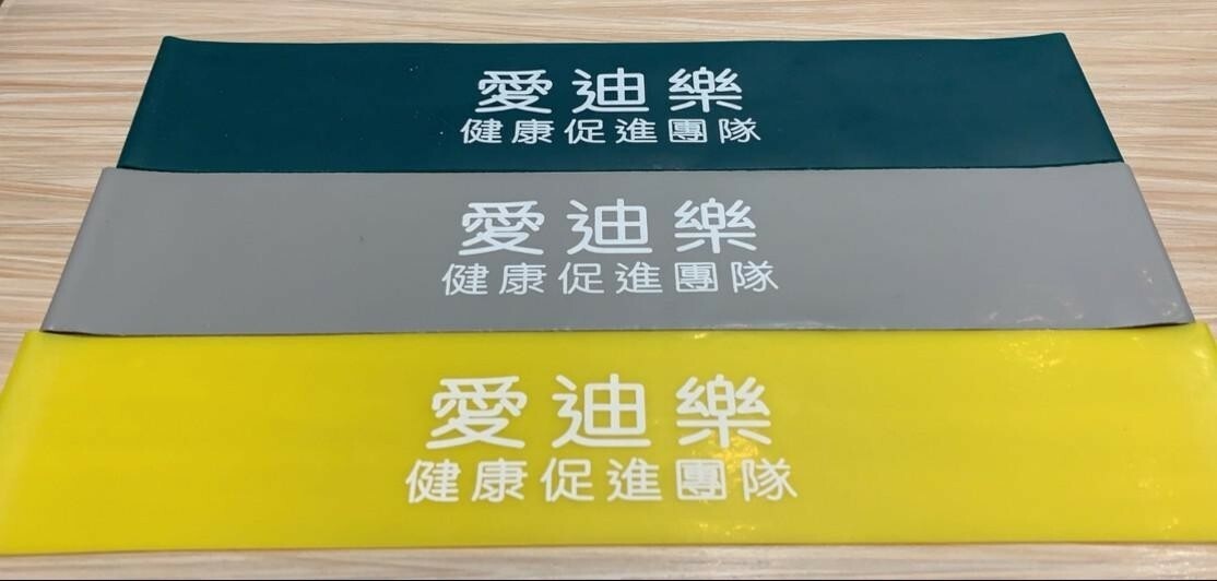 愛迪樂健康促進團隊 彈力環