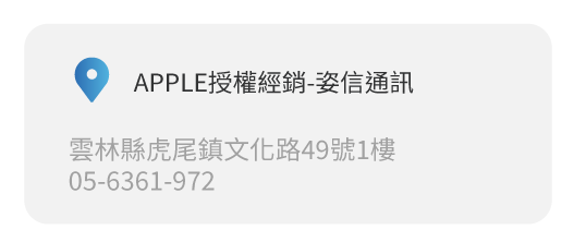 Simmpo實體經銷商實體店面 APPLE授權經銷-姿信通訊