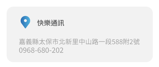 Simmpo實體經銷商實體店面 快樂通訊