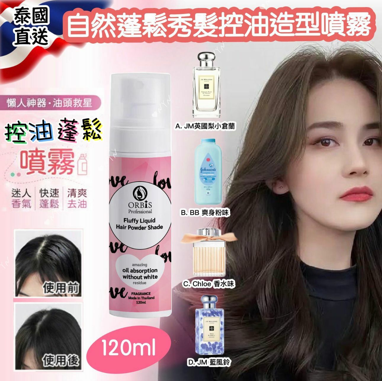 泰國香水味蓬鬆秀髮控油造型噴霧120ml