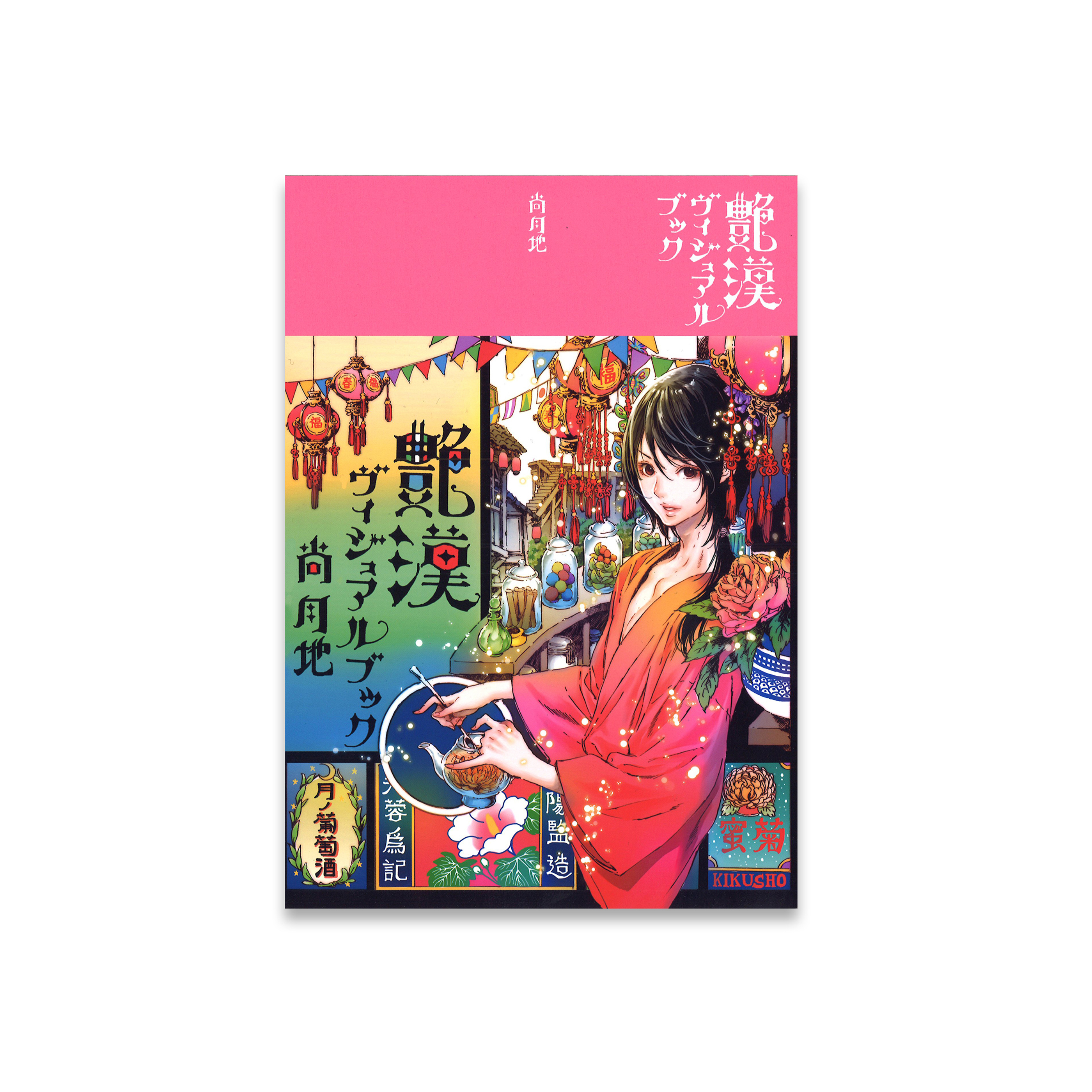 艶漢ヴィジュアルブック