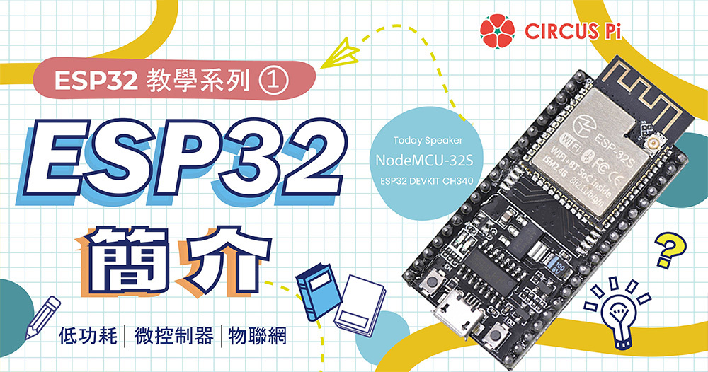 ESP32 晶片模組