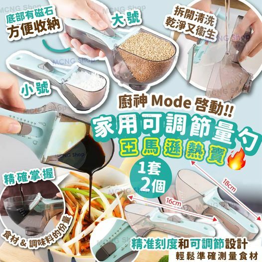 [2FC5187] [現貨] (L4) 亞馬遜熱賣 家用可調節量勺 (小號)  [一套2個]