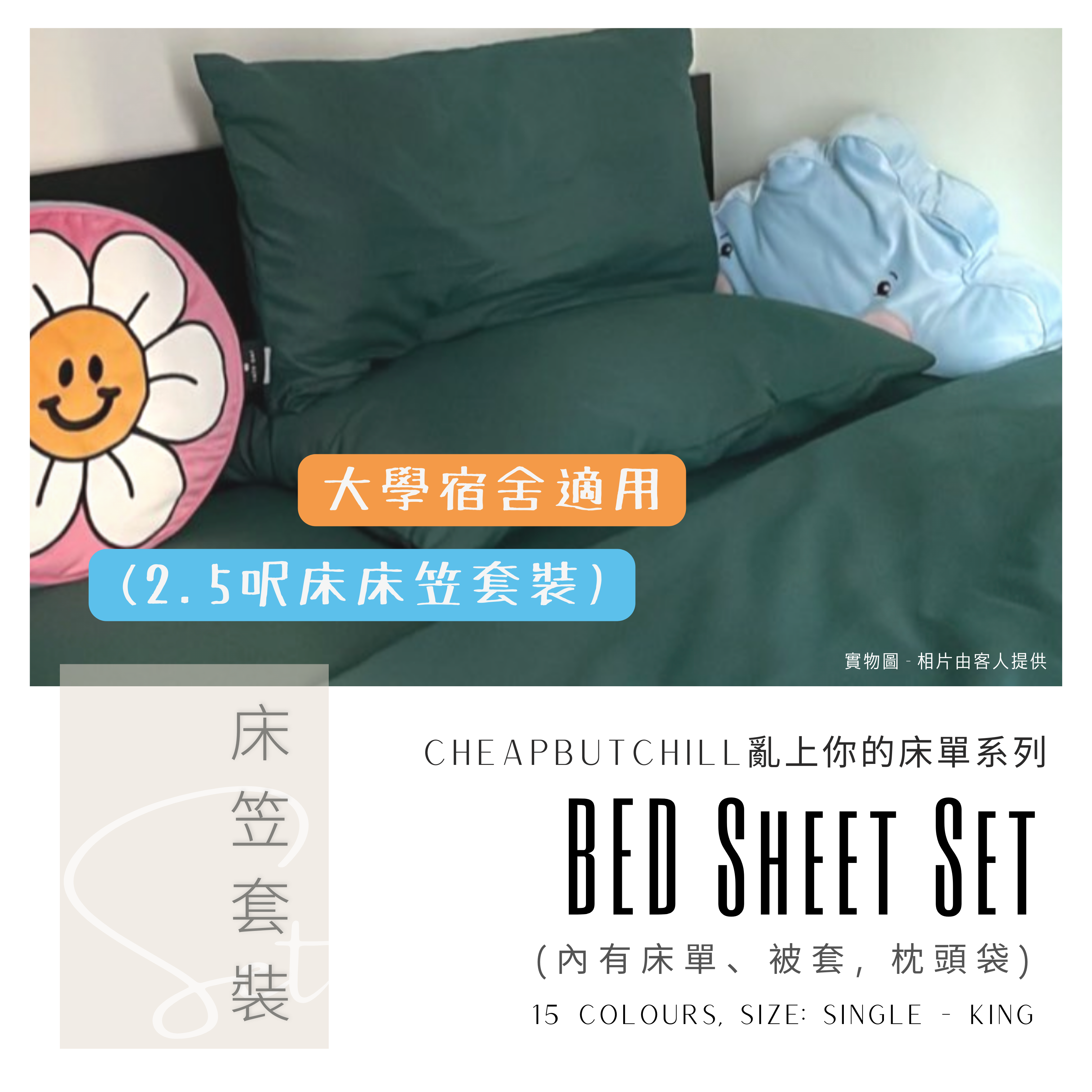 CheapbutChill「亂上你的床單」系列 － 2.5呎床笠套裝 / 散買床笠