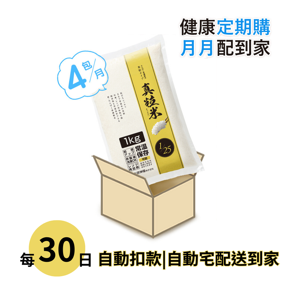【健康定期購】真粒米組