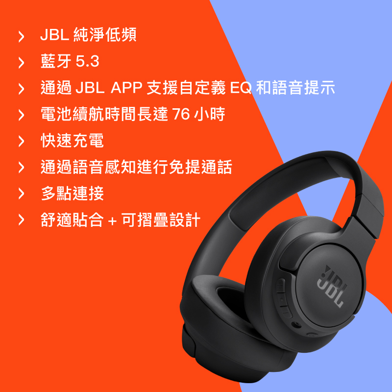 JBL TUNE 720BT耳罩式藍牙無線耳機提供多點連接技術,語音感知進行免提通話,APP支援更改EQ及語音提示,舒適貼合雙頰,輕巧好收納亦可折疊設計