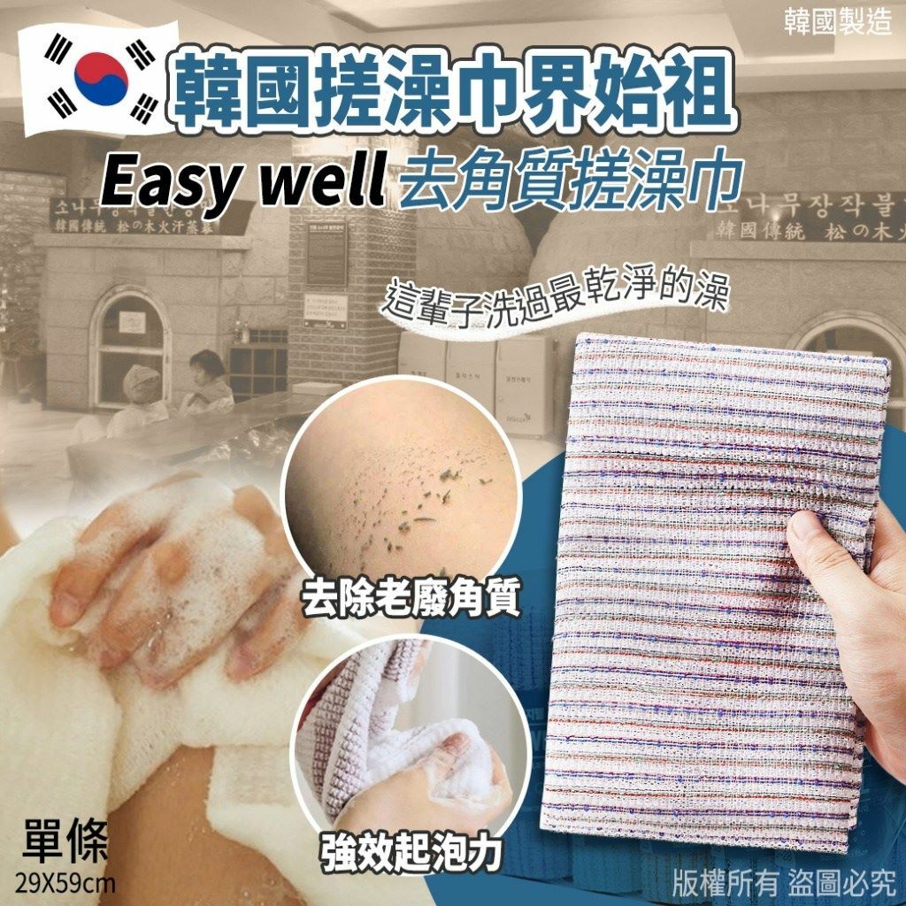 韓國Easy well搓澡巾界始祖去角質搓澡巾 1套6條