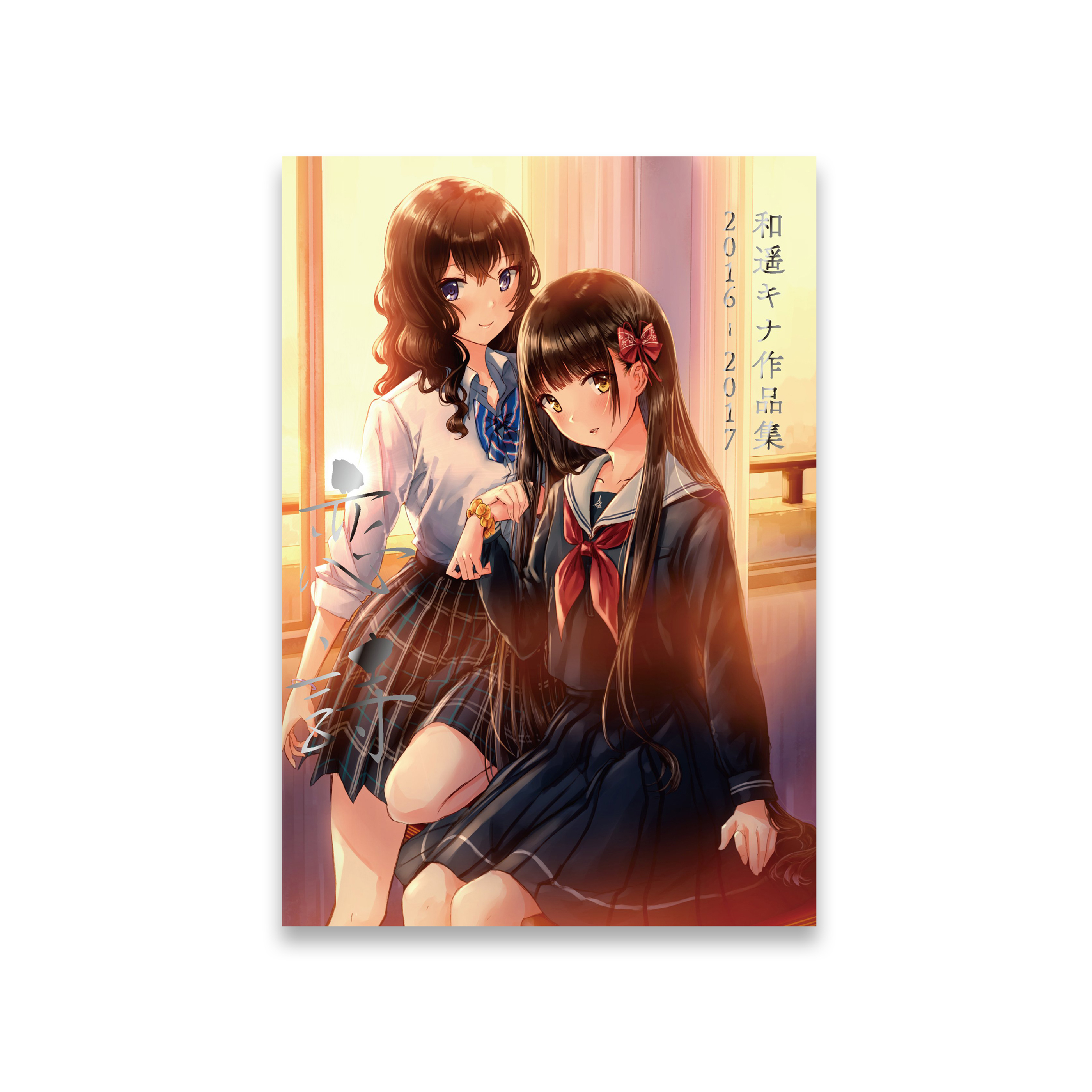 恋詩 和遥キナ作品集