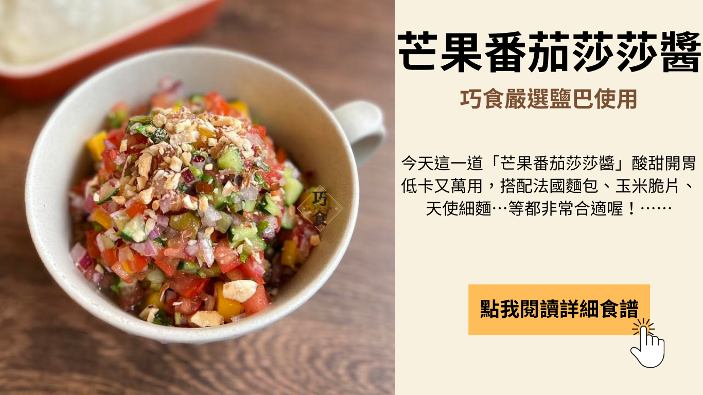 芒果番茄莎莎醬料理