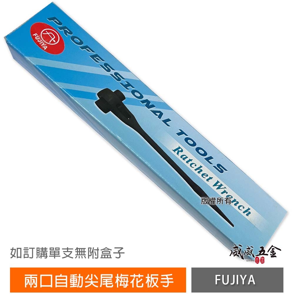 富具亞 FUJIYA LIGHT 隨機｜雙口自動梅花棘輪板手 兩口自動尖尾梅花板手 雙口棘輪套筒扳手｜台灣製