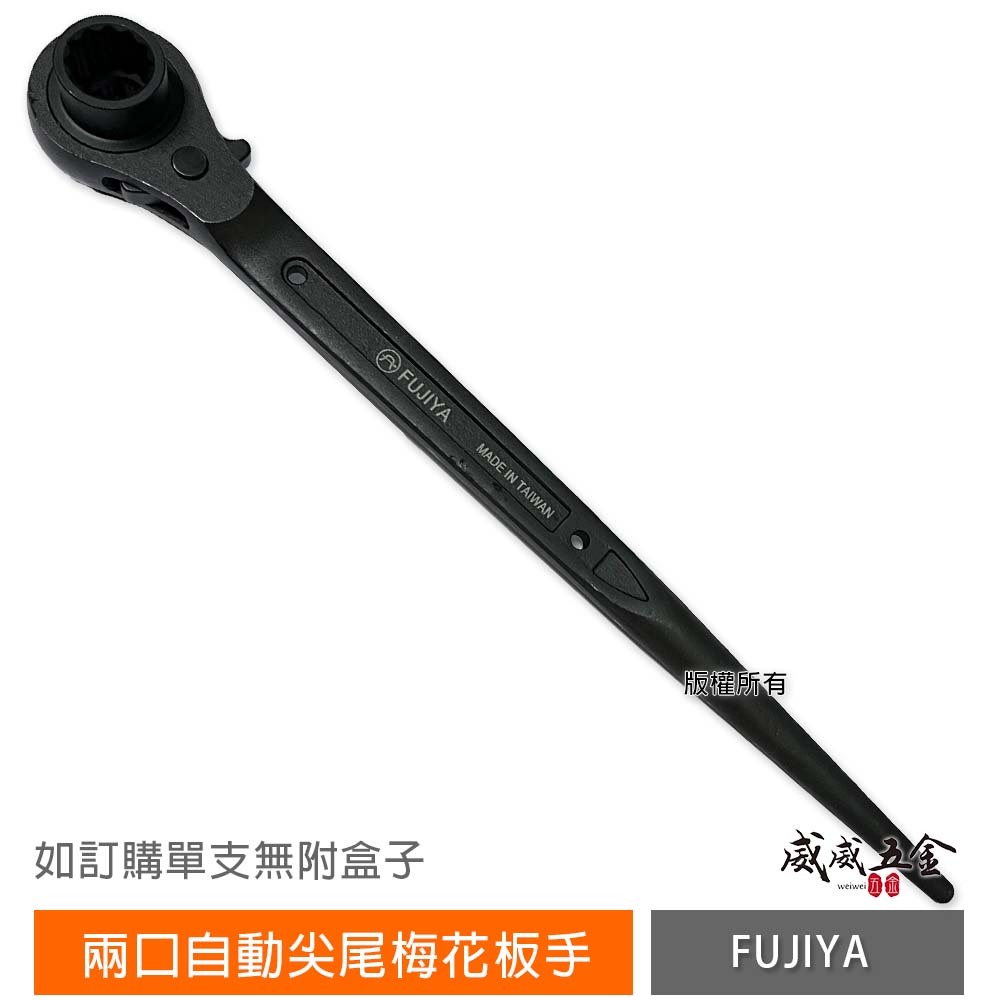 富具亞 FUJIYA LIGHT 隨機｜雙口自動梅花棘輪板手 兩口自動尖尾梅花板手 雙口棘輪套筒扳手｜台灣製
