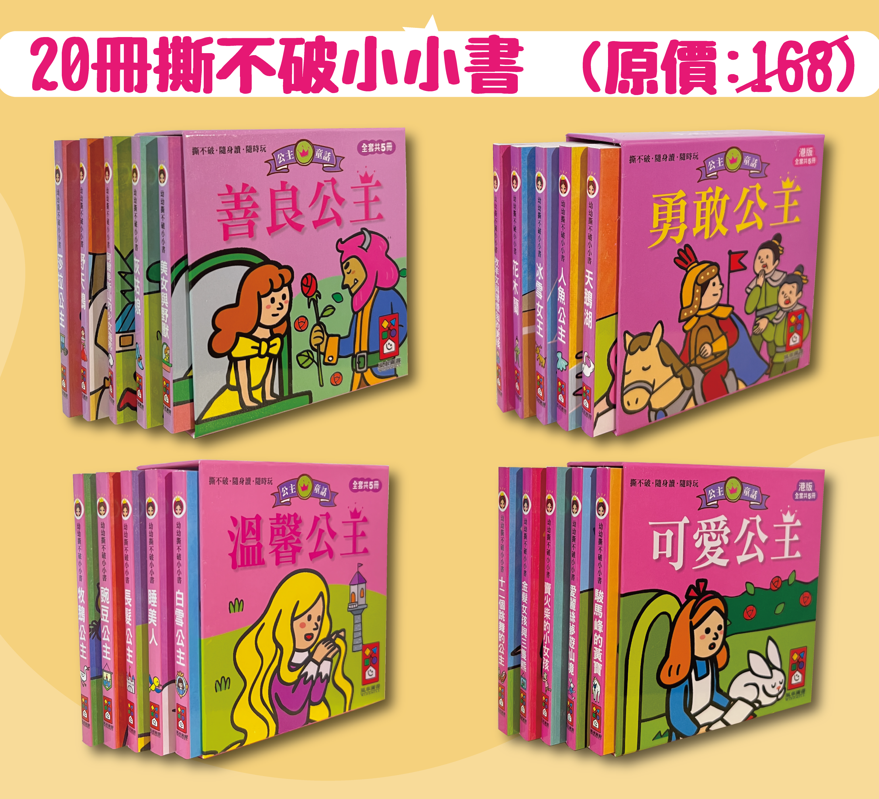 【限時清貨】公主故事套裝：幼幼撕不破小小書 (20冊)