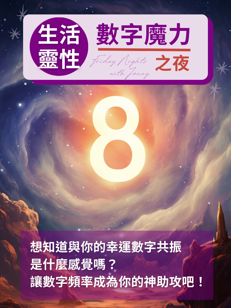 （圓滿完課）【生活靈性】數字魔力之夜