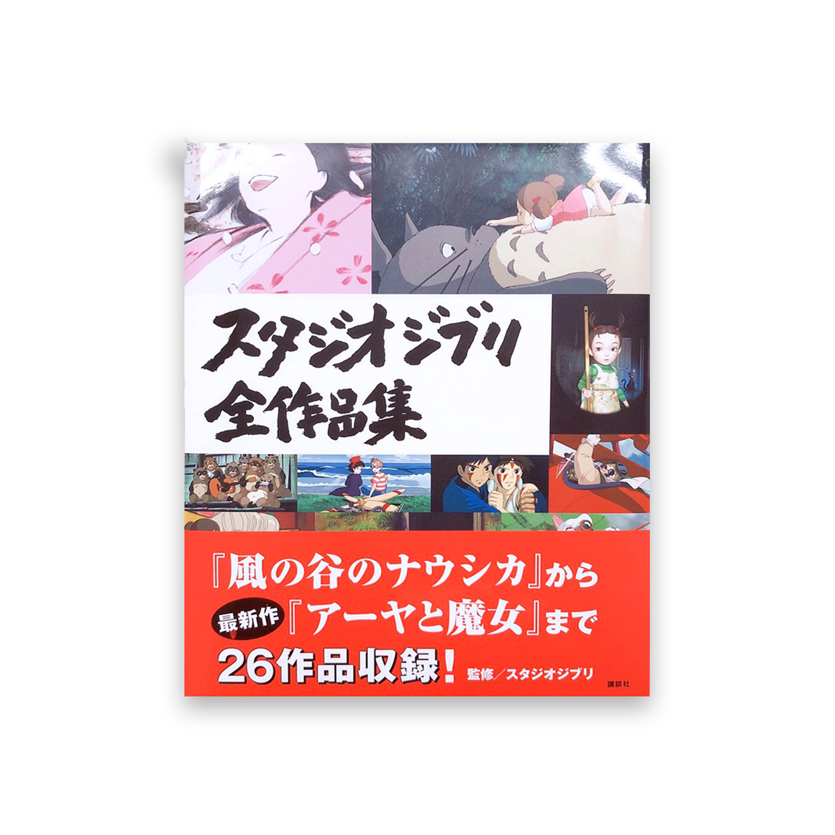 桑格設計書店 《スタジオジブリ全作品集》