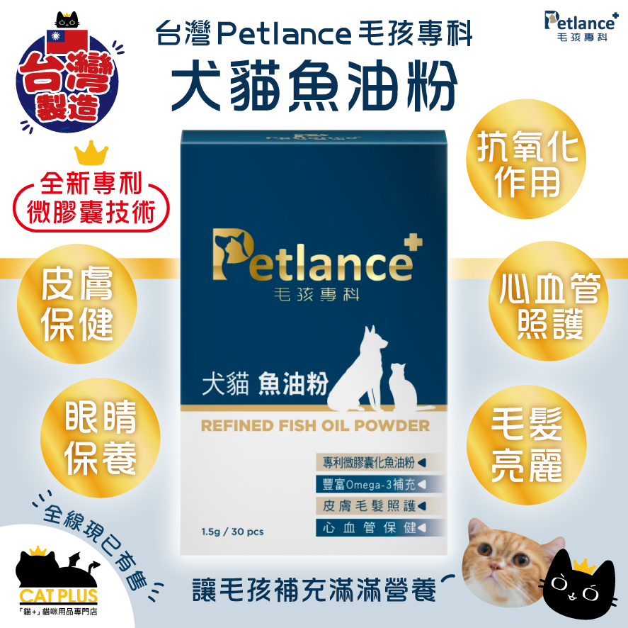 台灣 Petlance毛孩專科 - 犬貓魚油粉