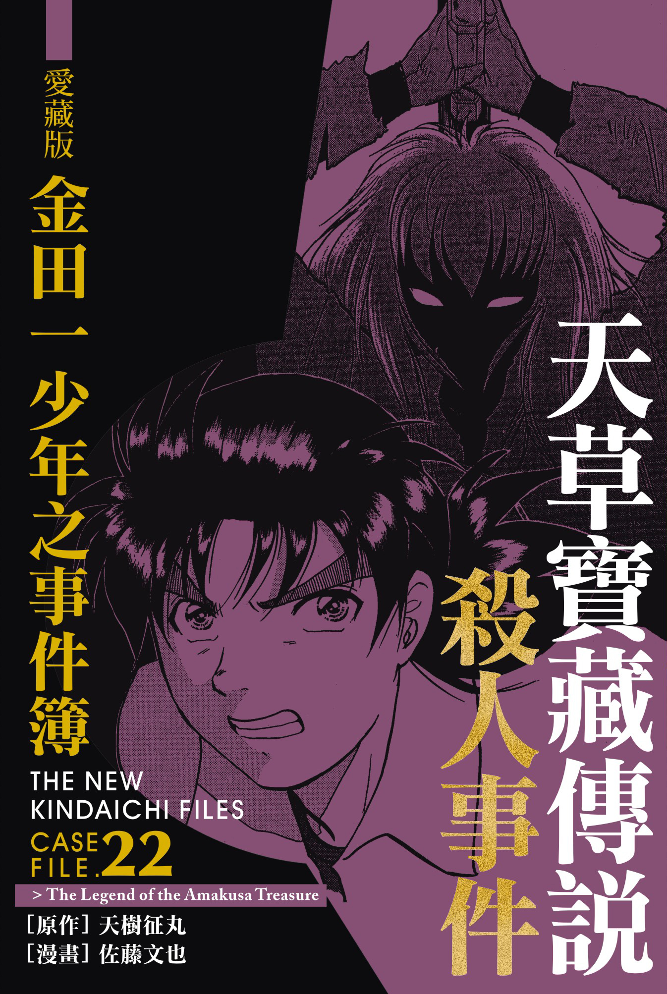 金田一少年之事件簿愛藏版(22)天草財寶傳說殺人事件