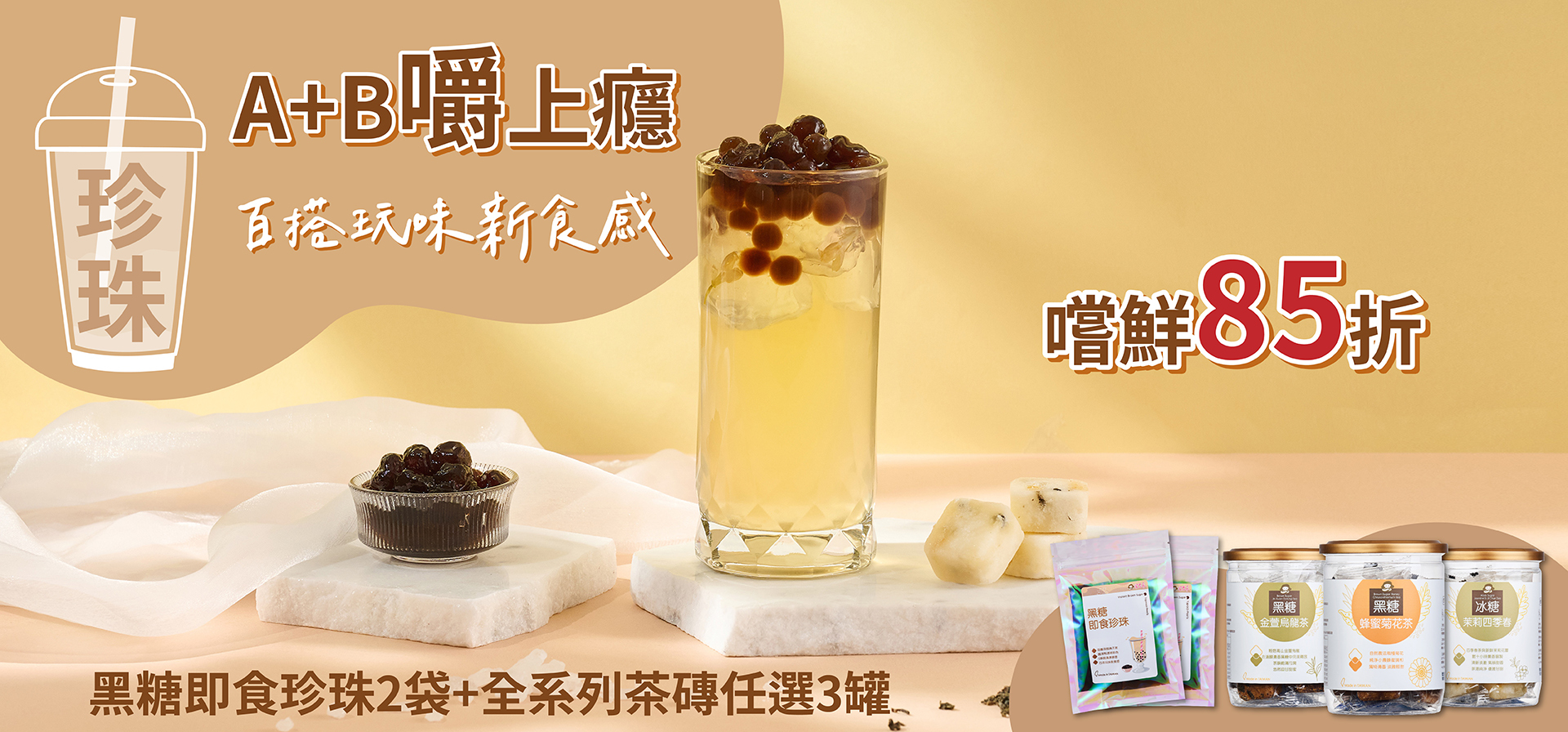 A+B嚼上癮 (黑糖即食珍珠2袋+茶磚任選3罐享85折)