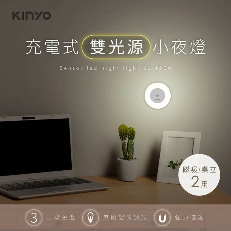 【KINYO】充電式雙光源小夜燈 (SL-4500)