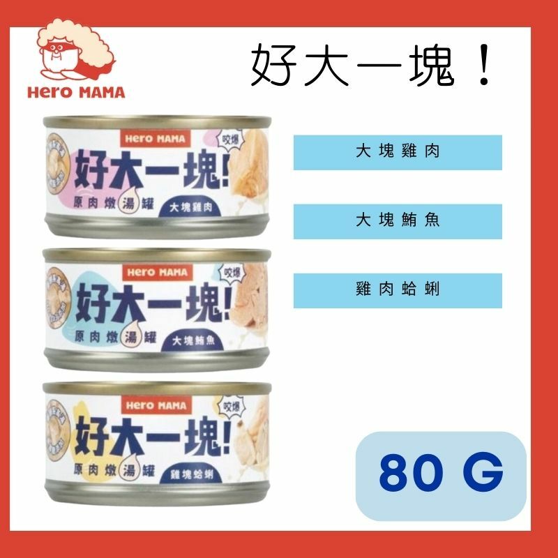 HERO MAMA - 好大一塊！原肉燉湯罐【雞肉/鮪魚/雞肉蛤蜊】貓狗共食 80G