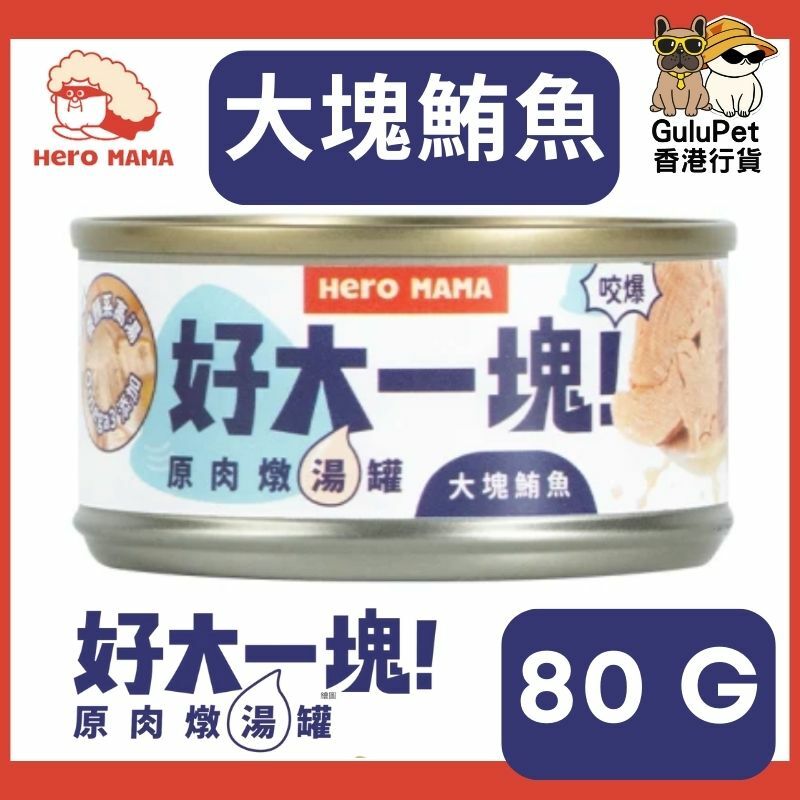 HERO MAMA - 好大一塊！原肉燉湯罐【雞肉/鮪魚/雞肉蛤蜊】貓狗共食 80G
