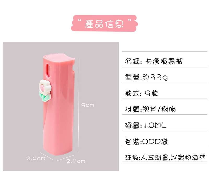可愛噴霧瓶 A1872